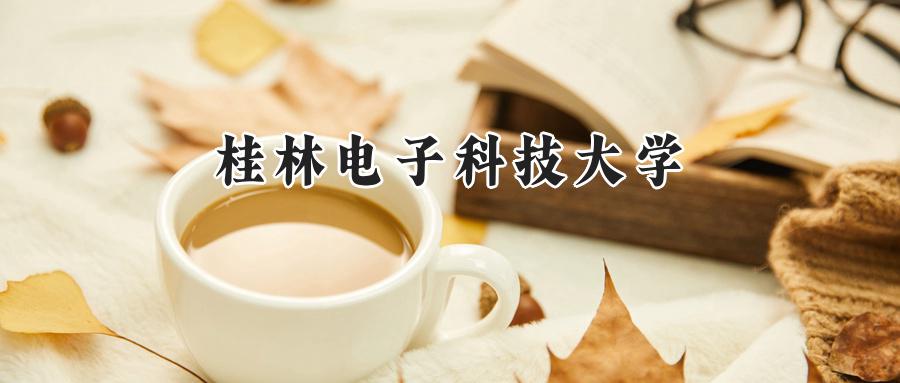 桂林电子科技大学