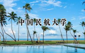 2024中国民航大学录取分数线：天津最低235分
