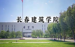 2024长春建筑学院录取分数线：宁夏最低380分