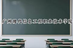 2024广州现代信息工程职业技术学院录取分数线：青海最低142分