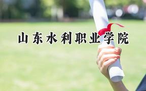 2024山东水利职业学院录取分数线：宁夏最低334分