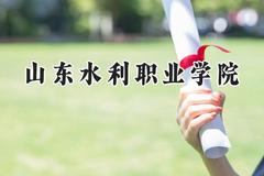 2024山东水利职业学院录取分数线：宁夏最低334分