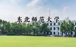东北师范大学2024在天津录取分数线是多少？最低616分/最高653分