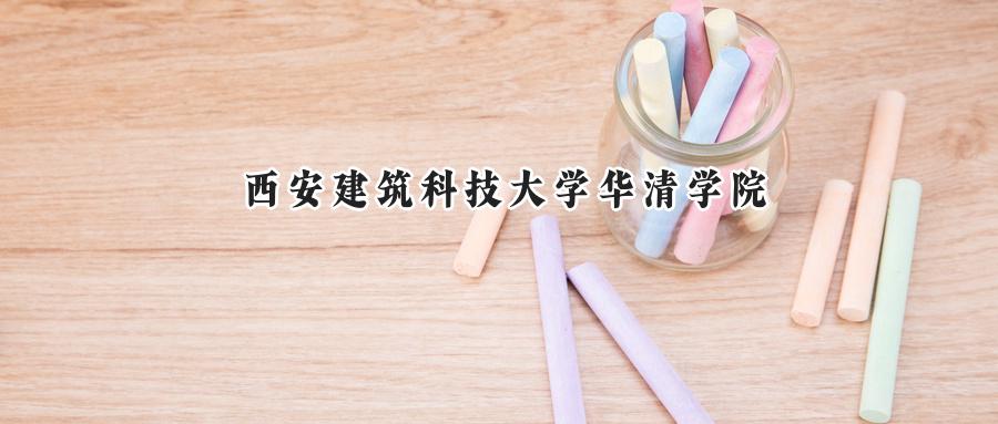 2024西安建筑科技大学华清学院录取分数线：江苏最低466分-第1张图片-索考网