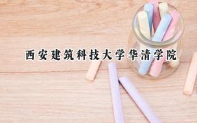 2024西安建筑科技大学华清学院录取分数线：江苏最低466分