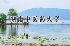 湖南中医药大学2024在上海录取分数线是多少？最低466分/最高524分