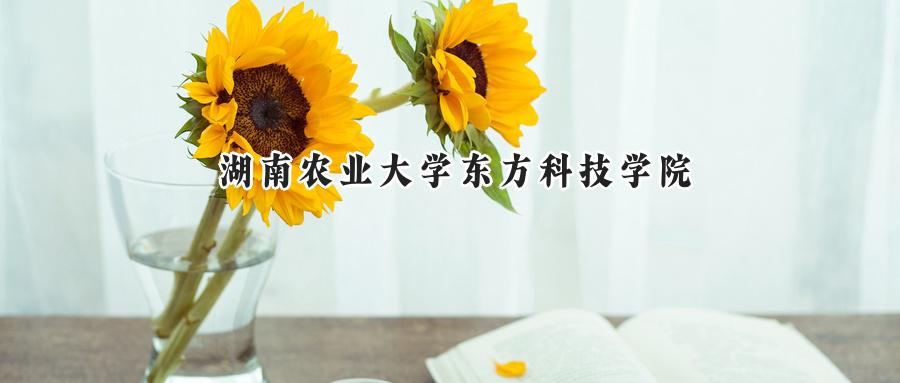 湖南农业大学东方科技学院
