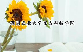 2024湖南农业大学东方科技学院录取分数线：山西最低411分