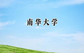 南华大学2024在内蒙古录取分数线是多少？最低477分/最高591分
