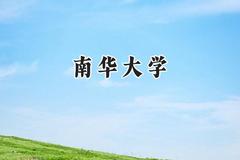 南华大学2024在内蒙古录取分数线是多少？最低477分/最高591分