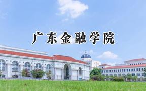 2024广东金融学院录取分数线：青海最低417分