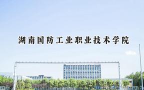 湖南国防工业职业技术学院2024在江苏录取分数线是多少？最低310分/最高421分