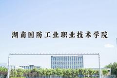 湖南国防工业职业技术学院2024在江苏录取分数线是多少？最低310分/最高421分