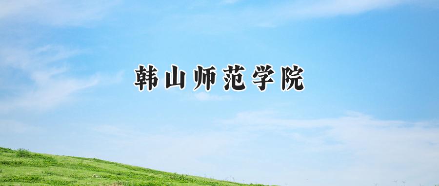 韩山师范学院
