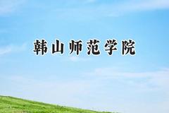 韩山师范学院2024在山西录取分数线是多少？最低420分/最高470分