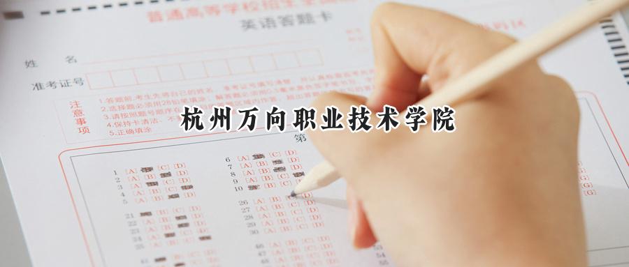 杭州万向职业技术学院