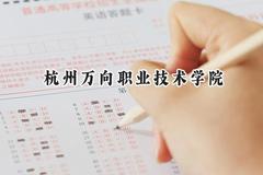 杭州万向职业技术学院2024在山西录取分数线是多少？最低321分/最高428分