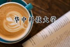 华中科技大学2024在河北录取分数线是多少？最低612分/最高664分