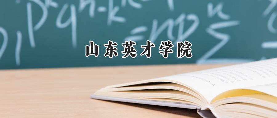 山东英才学院