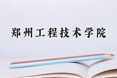 郑州工程技术学院2024在江苏录取分数线是多少？最低494分/最高514分