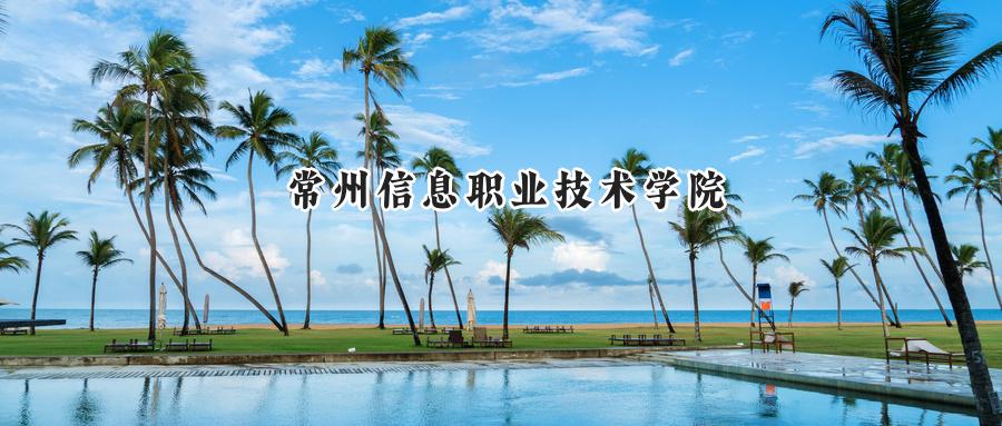 常州信息职业技术学院