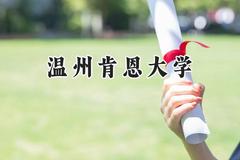 温州肯恩大学2024在河北录取分数线是多少？最低525分/最高554分
