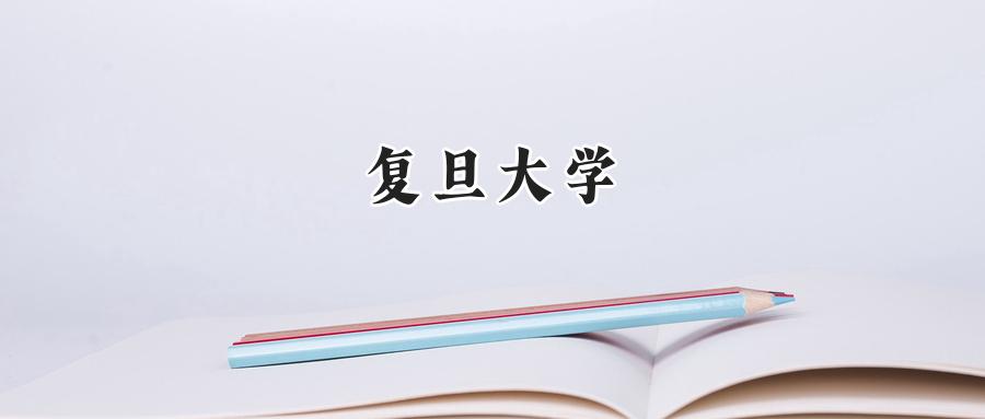 复旦大学