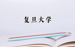 复旦大学2024在辽宁录取分数线是多少？最低661分/最高698分