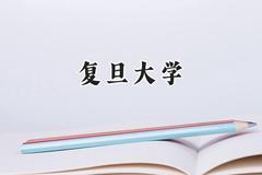 复旦大学2024在辽宁录取分数线是多少？最低661分/最高698分