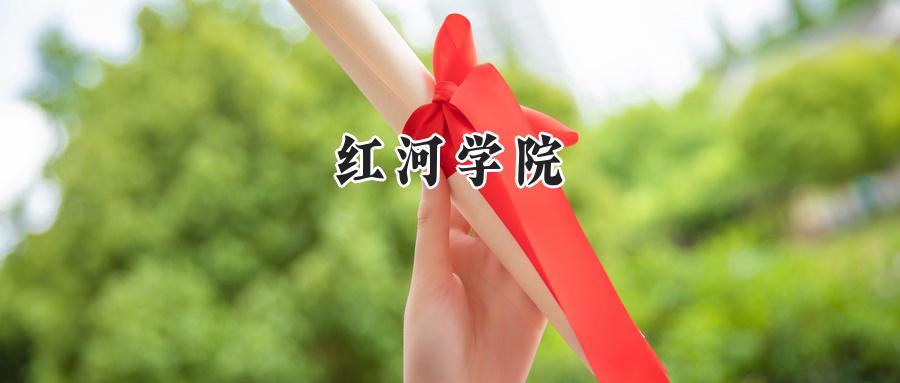红河学院2024在内蒙古录取分数线是多少？最低373分/最高406分-第1张图片-索考网