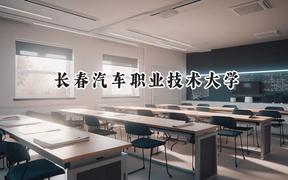 长春汽车职业技术大学2024在天津录取分数线是多少？最低508分/最高515分