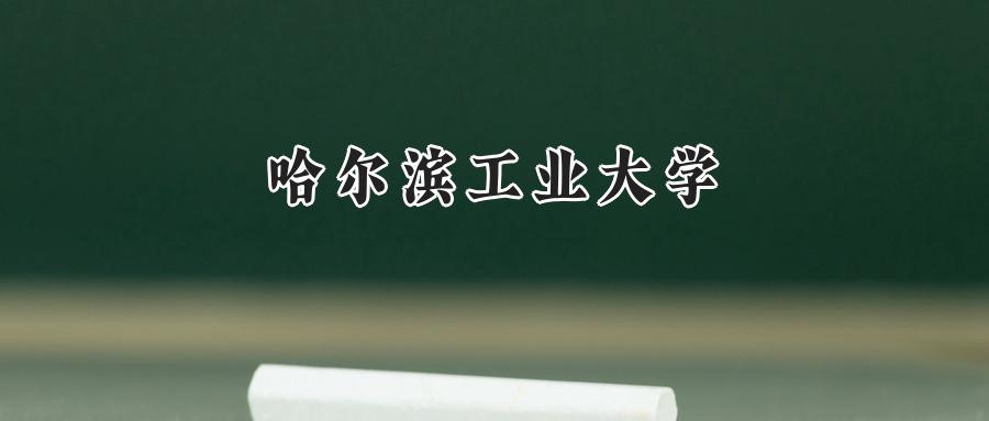 哈尔滨工业大学