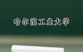 哈尔滨工业大学2024在浙江录取分数线是多少？最低646分/最高685分