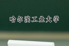 哈尔滨工业大学2024在浙江录取分数线是多少？最低646分/最高685分