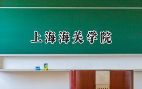 上海海关学院2024在上海录取分数线是多少？最低510分/最高553分