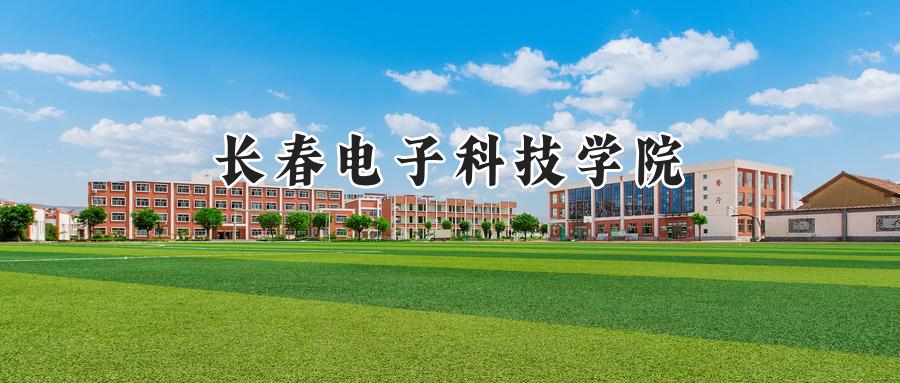 长春电子科技学院