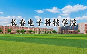 2024长春电子科技学院录取分数线：山西最低387分