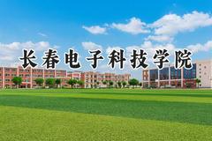 2024长春电子科技学院录取分数线：山西最低387分