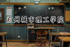 广州城市理工学院2024在山西录取分数线是多少？最低378分/最高407分