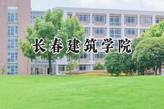 长春建筑学院2024在重庆录取分数线是多少？最低426分/最高455分