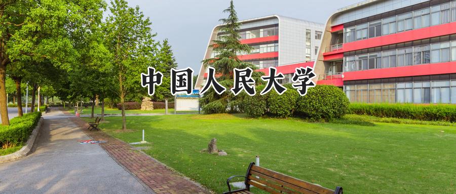 中国人民大学