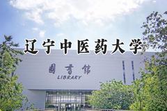 辽宁中医药大学2024在辽宁录取分数线是多少？最低400分/最高580分