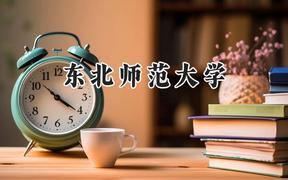 东北师范大学2024在浙江录取分数线是多少？最低596分/最高666分
