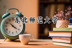 东北师范大学2024在浙江录取分数线是多少？最低596分/最高666分