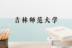 吉林师范大学2024在江苏录取分数线是多少？最低521分/最高552分