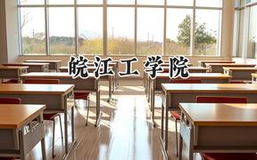 皖江工学院2024在浙江录取分数线是多少？最低483分/最高546分