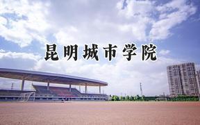 昆明城市学院2024在浙江录取分数线是多少？最低269分/最高591分