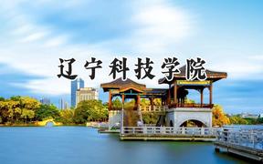 辽宁科技学院2024在山西录取分数线是多少？最低426分/最高471分