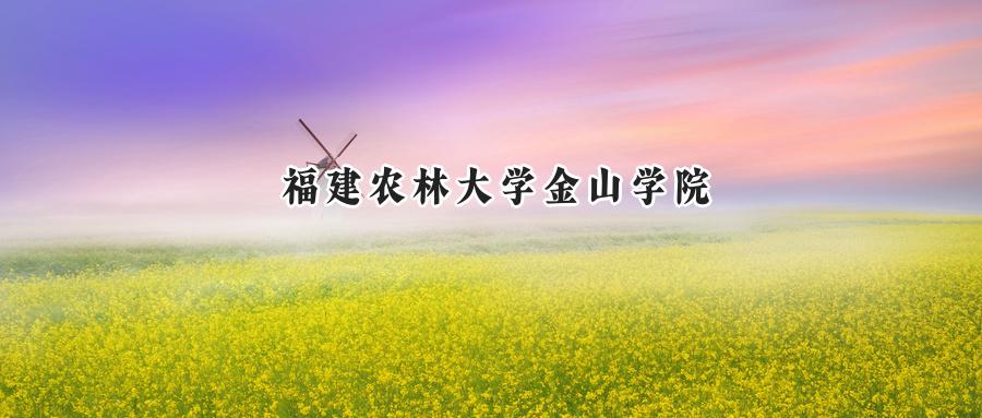 福建农林大学金山学院