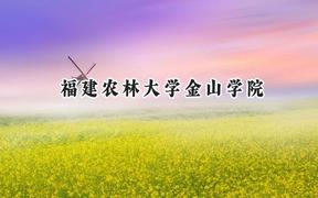 福建农林大学金山学院2024在上海录取分数线是多少？最低397分/最高410分